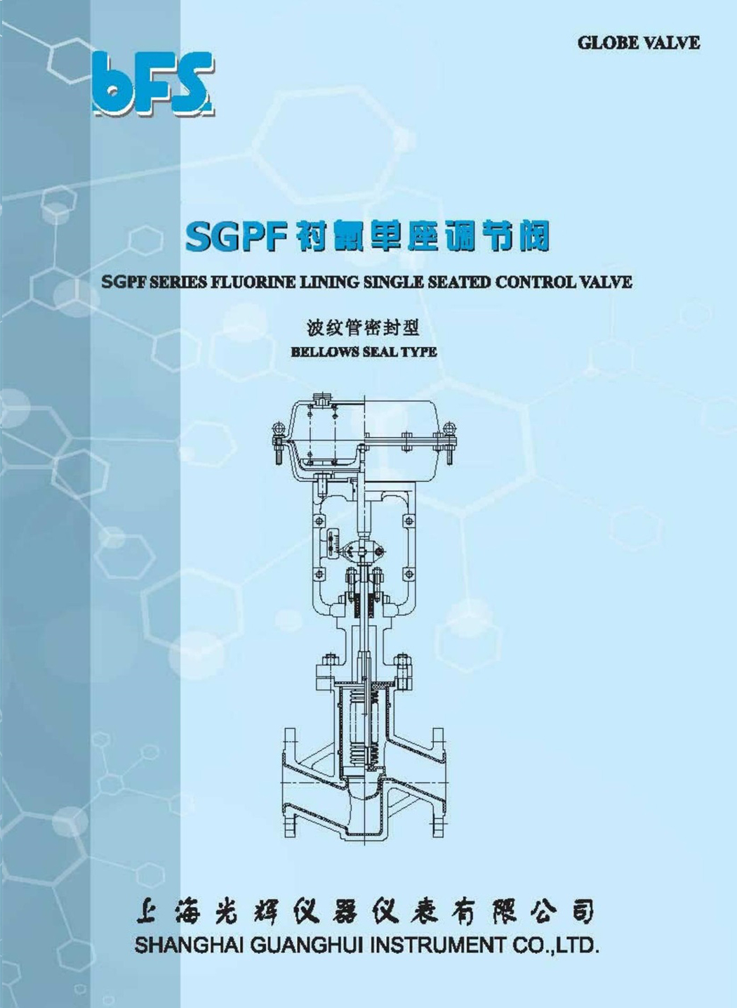 SGPF 襯氟單座調節(jié)閥
