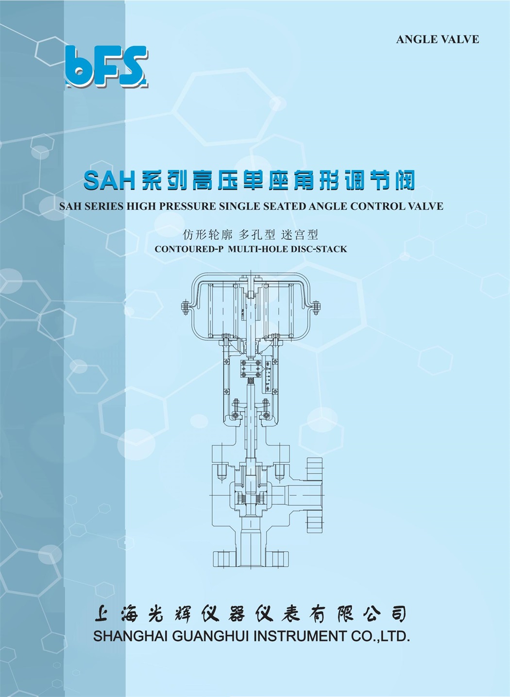 SAH 高壓單座角形調節(jié)閥