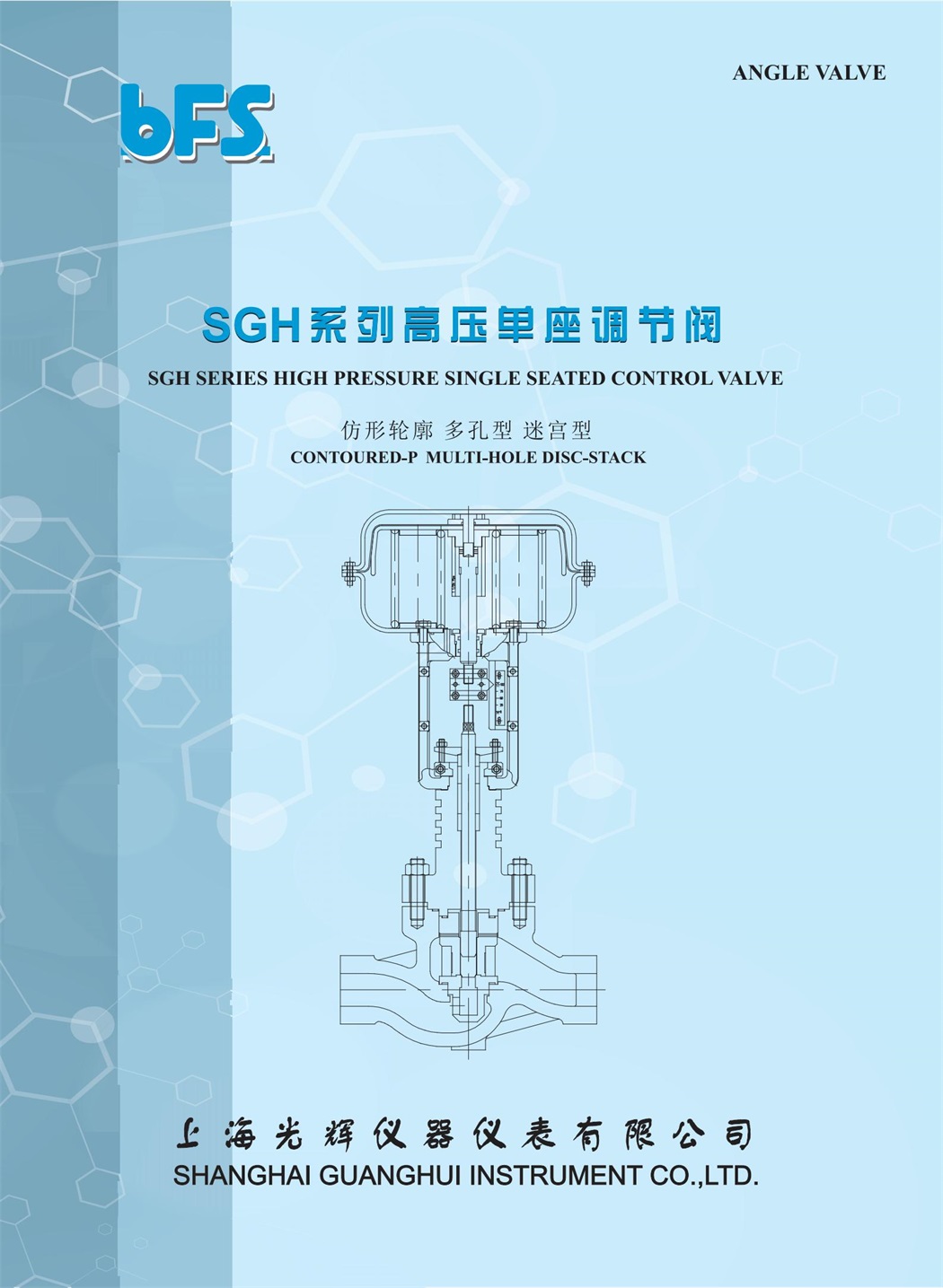 SGH 系列高壓單座調節(jié)閥